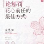 Bàn Luận Về Biện Pháp Tốt nhất Trừng Trị Người Yêu Cũ Trăng Hoa