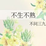 Bất Sinh Bất Thục (Không Lạ Không Thân)