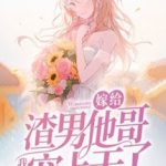 Gả Cho Anh Trai Của Hắn, Tôi Được Sủng Đến Tận Trời Xanh