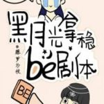 Hắc Nguyệt Quang Cầm Chắc Kịch Bản BE