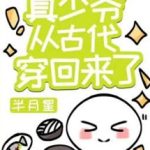 Thật Thiếu Gia Từ Cổ Đại Xuyên Trở Về Rồi