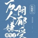 Vạn Người Ngại Tối Tăm Thụ Trọng Sinh