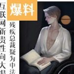 Yêu Từ Cái Nhìn Đầu Tiên Với Tổng Tài Khuyết Tật