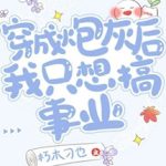 Sau Khi Xuyên Thành Đá Lót Đường Tôi Chỉ Muốn Gây Dựng Sự Nghiệp